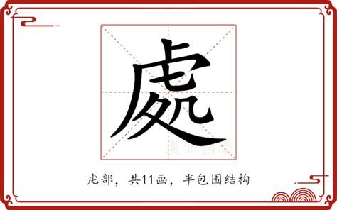 處的造詞|處的解释